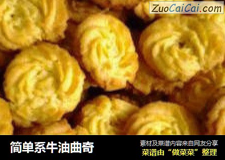 简单系牛油曲奇