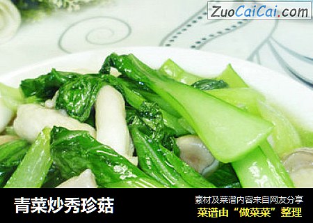 青菜炒秀珍菇