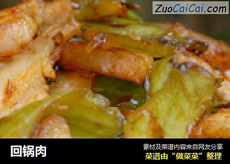 回锅肉