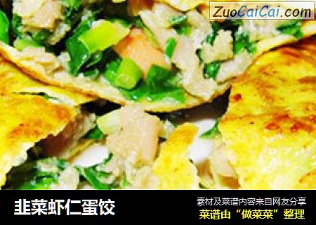 韭菜虾仁蛋饺