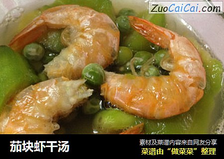 茄块虾干汤