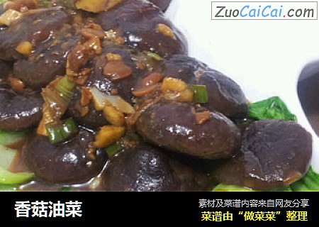 香菇油菜