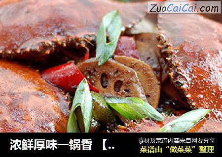 浓鲜厚味一锅香 【十三香梭子蟹】
