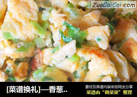 [菜谱换礼]—香葱炒蛋