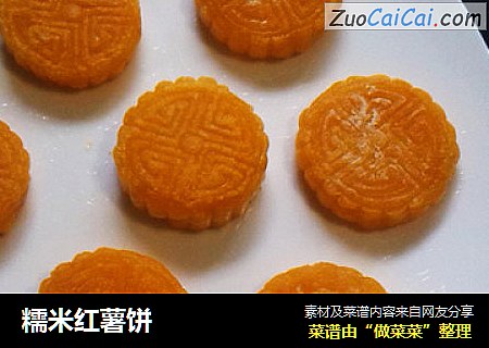 糯米红薯饼