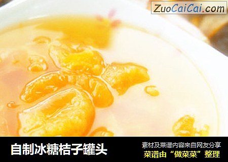 自制冰糖桔子罐头