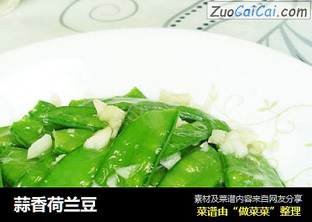 蒜香荷兰豆