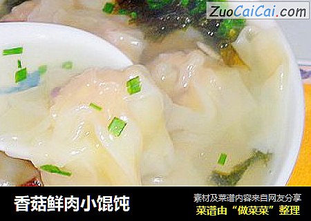 香菇鲜肉小馄饨