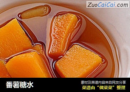 番薯糖水