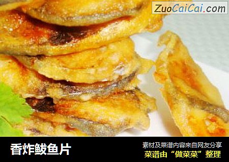 香炸鲅鱼片