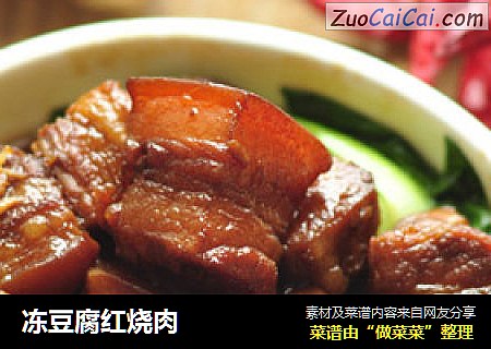 冻豆腐红烧肉