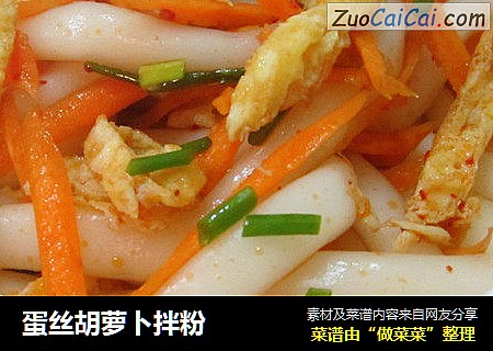 蛋丝胡萝卜拌粉