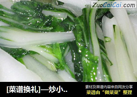 [菜谱换礼]—炒小白菜