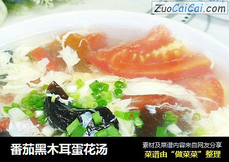 番茄黑木耳蛋花汤