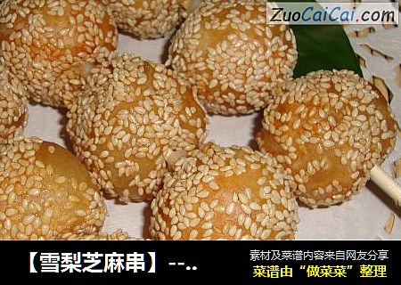 【雪梨芝麻串】-----换个方式吃水果
