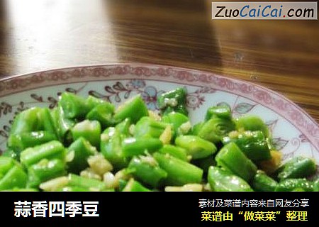 蒜香四季豆