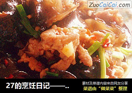27的烹饪日记——鱼香木耳炒肉片