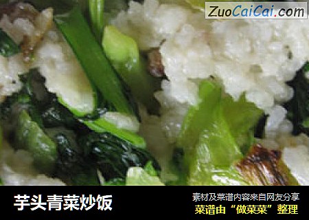 芋头青菜炒饭