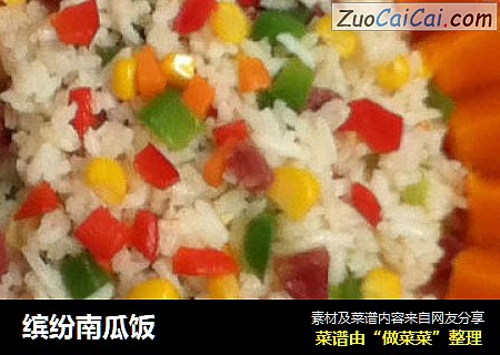 缤纷南瓜饭