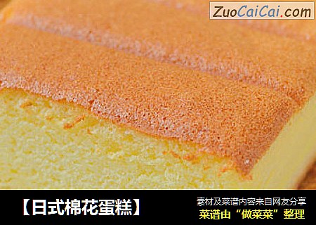 【日式棉花蛋糕】