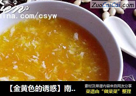 【金黄色的诱惑】南瓜玉米羹