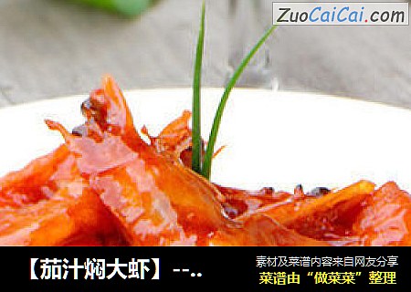【茄汁焖大虾】--- 不忍浪费任何一滴酱汁