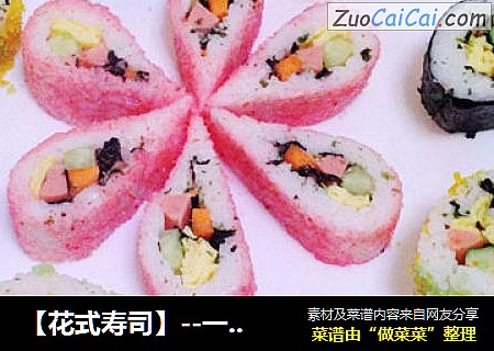 【花式寿司】--一样的味道不一样的视觉享受（附厚蛋烧做法）