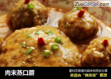 肉末蒸口蘑