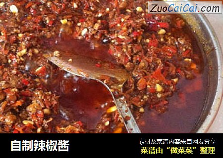 自制辣椒酱