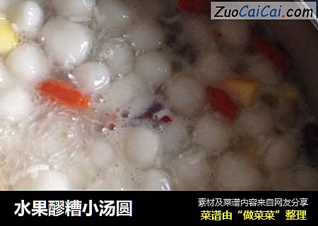 水果醪糟小汤圆