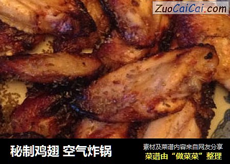 秘制鸡翅 空气炸锅