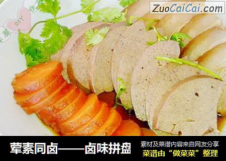 荤素同卤——卤味拼盘