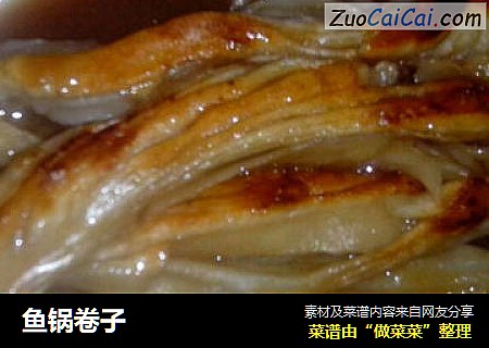 鱼锅卷子