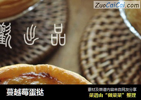 蔓越莓蛋挞