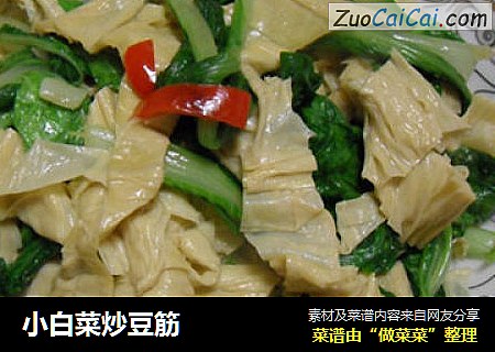 小白菜炒豆筋