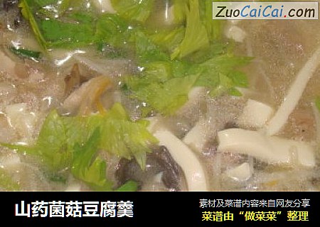 山药菌菇豆腐羹