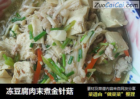 冻豆腐肉末煮金针菇