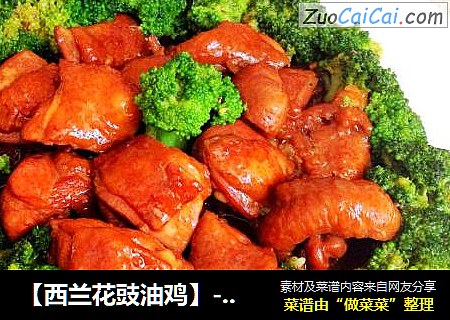 【西兰花豉油鸡】---私房秘制营养均衡