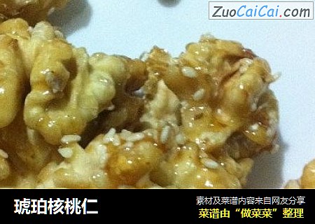 琥珀核桃仁
