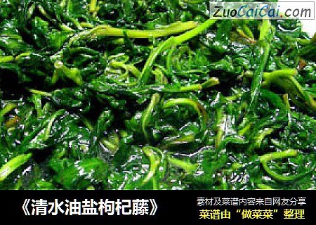 《清水油盐枸杞藤》