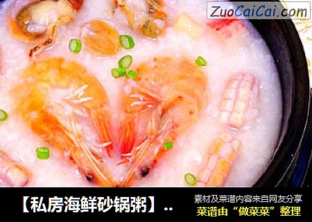 【私房海鲜砂锅粥】---一品美粥满满都是爱
