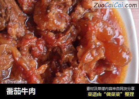 番茄牛肉