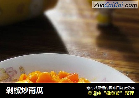 剁椒炒南瓜