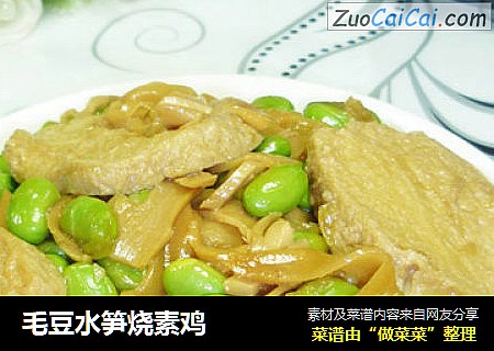 毛豆水笋烧素鸡