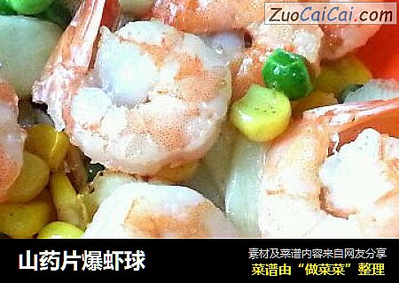 山药片爆虾球