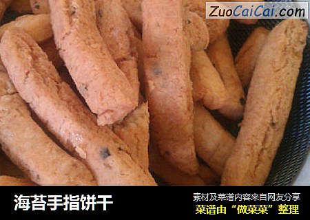 海苔手指饼干
