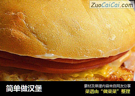 简单做汉堡