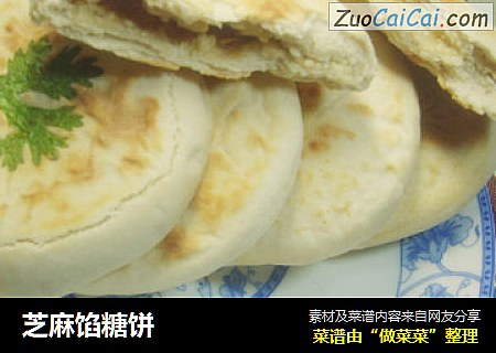 芝麻馅糖饼