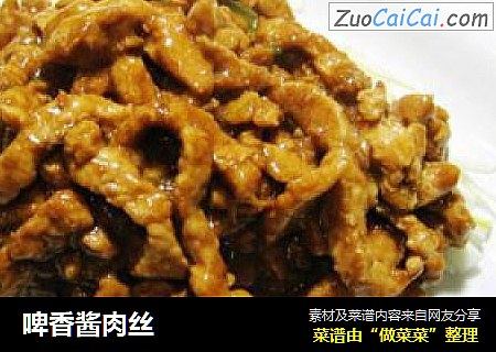 啤香酱肉丝