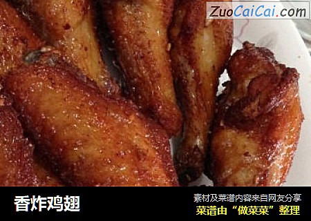 香炸鸡翅